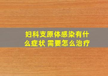 妇科支原体感染有什么症状 需要怎么治疗